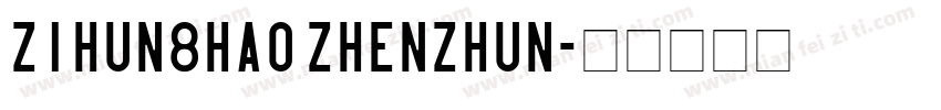 zihun8hao zhenzhun字体转换